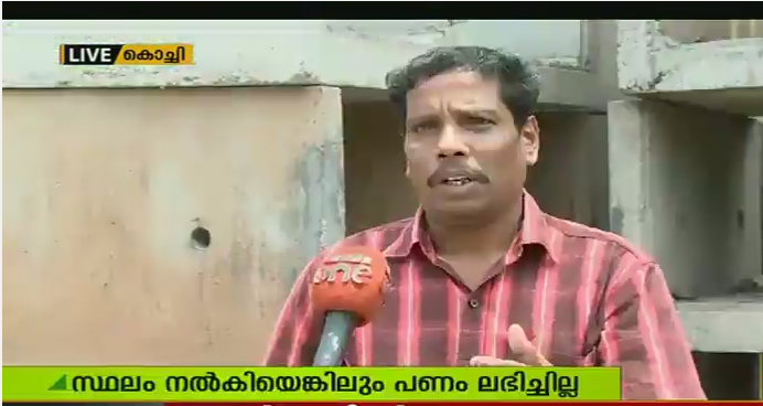 കൊച്ചി മെട്രോക്ക് സ്ഥലം വിട്ടു കൊടുത്ത കുടുംബത്തിന് ഇപ്പോള്‍ വീടുമില്ല; പണവുമില്ല