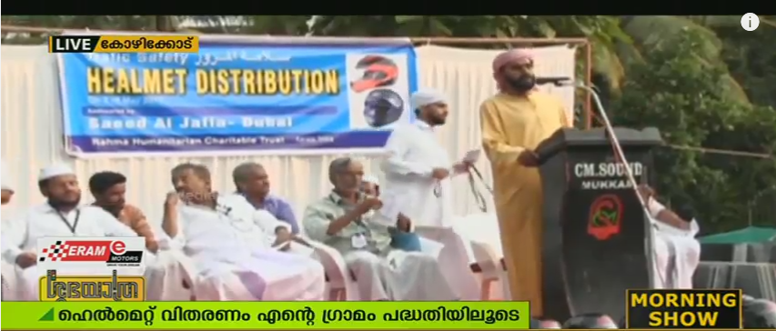 ശുഭയാത്ര പഠിപ്പിച്ച് മഹല്ല് കമ്മറ്റി; സുരക്ഷയ്ക്കായി സൌജന്യമായി ഹെല്‍മറ്റ്
