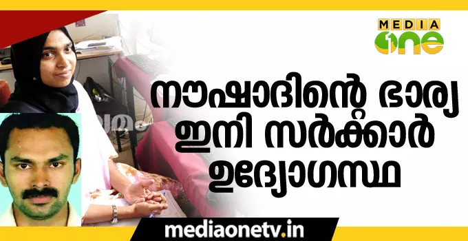 നൗഷാദിന്റെ ഭാര്യ സഫ്രീനക്ക് സര്‍ക്കാര്‍ ജോലി