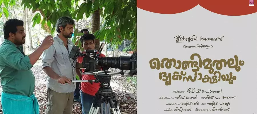 തൊണ്ടിമുതലും ദൃക്സാക്ഷിയും ടീസര്‍ കാണാം