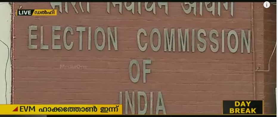 ഇവിഎം ഹാക്കത്തോണ്‍: രാഷ്ട്രീയ പാര്‍ട്ടികള്‍ പൂര്‍ണ സംതൃപ്തി അറിയിച്ചെന്ന് തെരഞ്ഞെടുപ്പ് കമ്മീഷന്‍