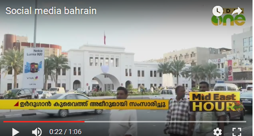 സോഷ്യല്‍ മീഡിയയില്‍ ഖത്തറിനോട് അനുഭാവം പ്രകടിപ്പിച്ചാല്‍  കുറ്റമായി കണക്കാക്കുമെന്ന് ബഹ്റൈന്‍