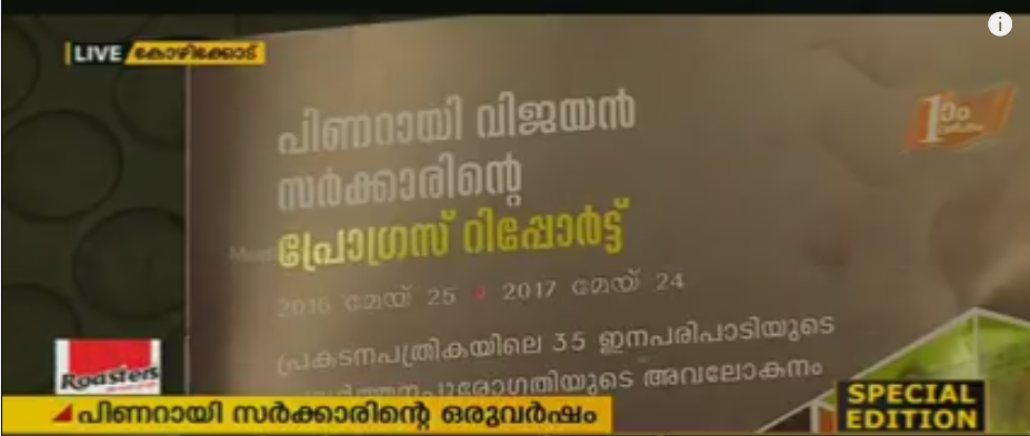 പ്രകടന പത്രികയിലെ വാഗ്ദാനങ്ങള്‍ നടപ്പിലാക്കിയെന്ന അവകാശവാദവുമായി  പിണറായി സര്‍ക്കാരിന്റെ പ്രോഗ്രസ് റിപ്പോര്‍ട്ട്