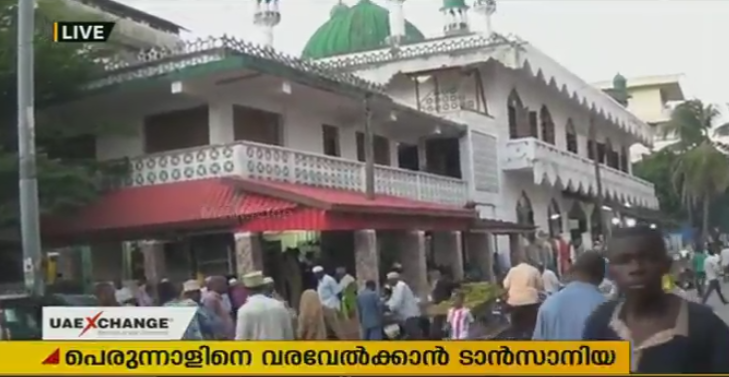 റമദാന്‍ ആഘോഷങ്ങളുടെ നിറവില്‍ ടാന്‍സാനിയ