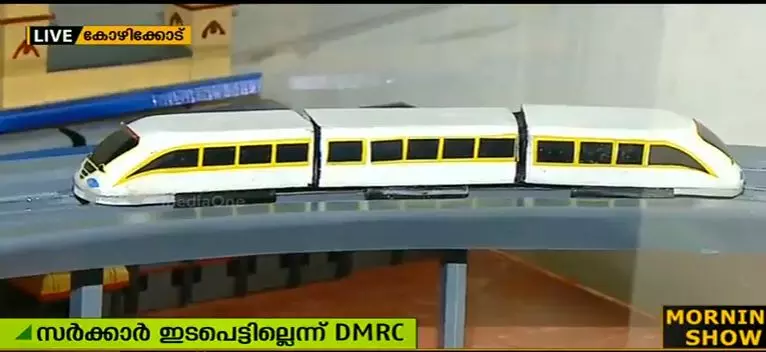 കോഴിക്കോട് ഡിഎംആര്സിയുടെ പ്രവര്ത്തനം ഇന്നത്തോടെ അവസാനിക്കും കോഴിക്കോട് ഡിഎംആര്സിയുടെ പ്രവര്ത്തനം ഇന്നത്തോടെ അവസാനിക്കും