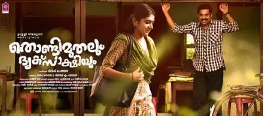 മഴയുടെ ഈണങ്ങളുമായി കുറച്ചു പാട്ടുകള്‍;  തൊണ്ടിമുതലും ദൃക്സാക്ഷിയുംമിലെ ഗാനങ്ങള്‍ കേള്‍ക്കാം