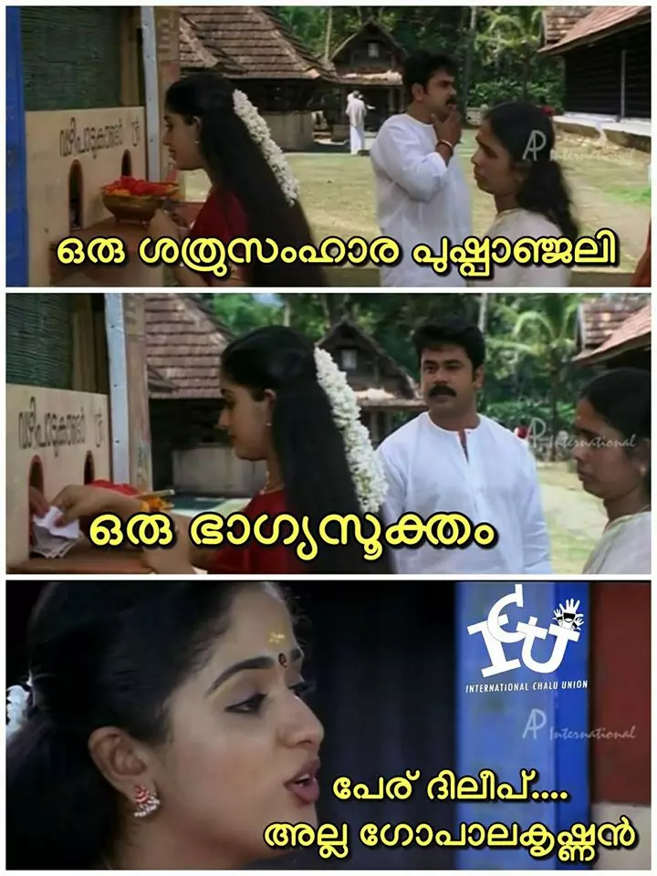 ദേ ഗോതമ്പുണ്ട...ദിലീപിനെ ട്രോളില് മുക്കി സോഷ്യല് മീഡിയ ദേ ഗോതമ്പുണ്ട...ദിലീപിനെ ട്രോളില് മുക്കി സോഷ്യല് മീഡിയ