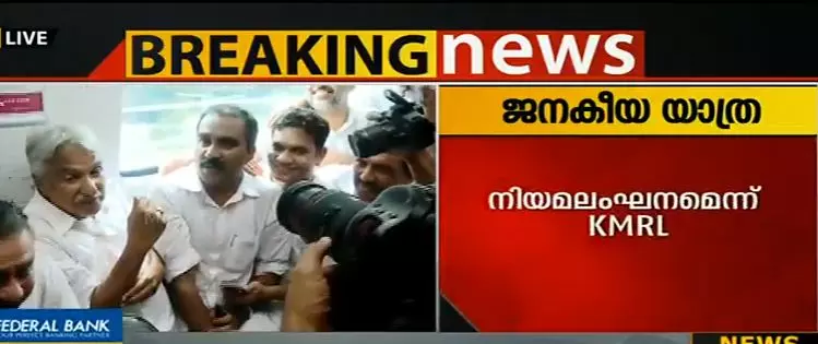 യുഡിഎഫിന്റെ മെട്രോ ജനകീയ യാത്രയില്‍ നിയമലംഘനം, നടപടിയെടുക്കുമെന്ന് കെഎംആര്‍എല്‍