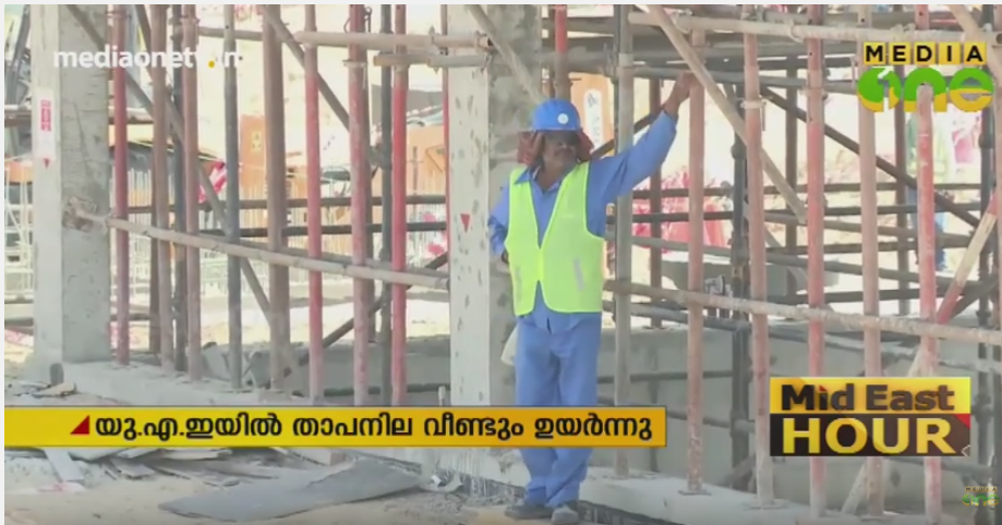 യുഎഇയിൽ താപനില വീണ്ടും ഉയർന്നു, കടുത്ത ചൂട് വരും ദിവസങ്ങളിലും തുടരും