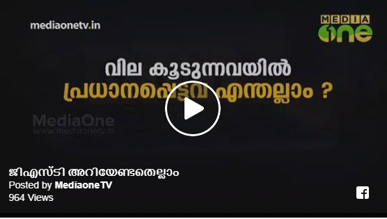 എന്താണ് ജിഎസ്‍ടി? വില കൂടുന്നവ ഏതെല്ലാം? .... വീഡിയോ കാണാം