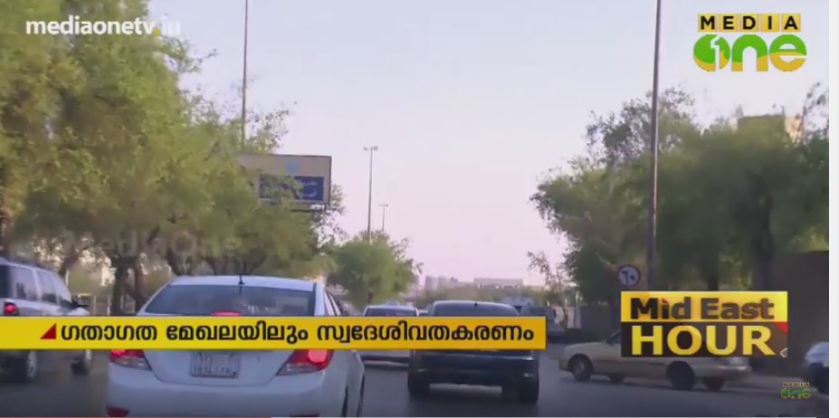 സൗദി ഗതാഗത മേഖലയില്‍ കൂടുതല്‍ സ്വദേശിവത്കരണം