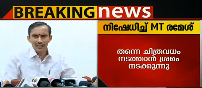 ആരോപണം നിഷേധിച്ച് എംടി രമേശ്