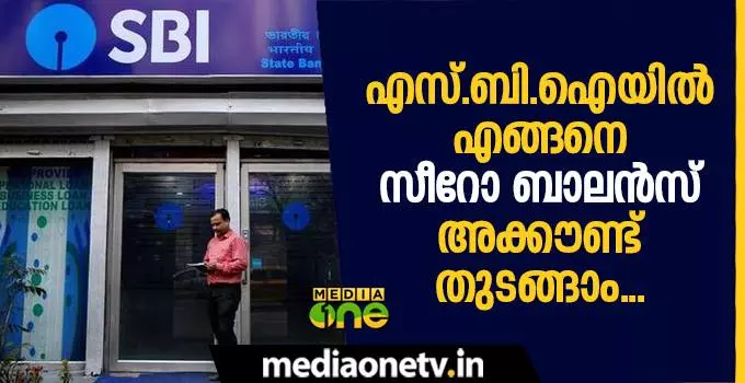 എസ്‍ബിഐയില്‍ എങ്ങനെ മിനിമം ബാലന്‍സ് വേണ്ടാത്ത അക്കൌണ്ട് തുടങ്ങാം...