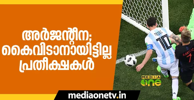 അര്ജന്റീന; കൈവിടാനായിട്ടില്ല പ്രതീക്ഷകള് അര്ജന്റീന; കൈവിടാനായിട്ടില്ല പ്രതീക്ഷകള്