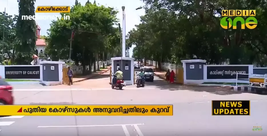മലബാറിനോട് വീണ്ടും അവഗണന; പുതിയ കോഴ്സുകള്‍ അനുവദിച്ചതിലും കുറവ്
