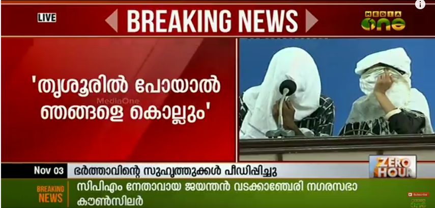 പീഡിപ്പിച്ചത് സിപിഎം കൌണ്‍സിലറും സംഘവുമെന്ന് യുവതി, തൃശൂരില്‍ പോയാല്‍ ഞങ്ങളെ കൊല്ലും