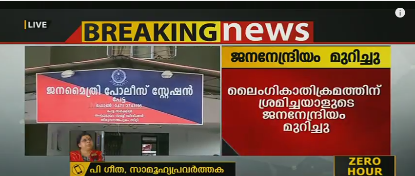 അക്രമി വീട്ടിലെത്തുകയും അമ്മയുടെ സഹായത്തോടെ ലൈംഗിക അതിക്രമത്തിന് ധൈര്യപ്പെടുകയും ചെയ്യുന്ന പുരുഷന്റെ ആത്മവിശ്വാസം കേരളത്തില്‍ നിലനില്‍ക്കുന്നു