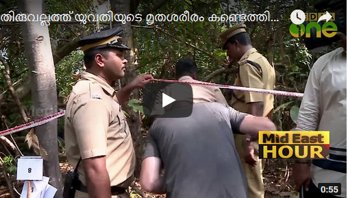 തിരുവല്ലത്ത് യുവതിയുടെ മൃതശരീരം കണ്ടെത്തിയ സംഭവം; സിസിടിവി ദൃശ്യങ്ങള്‍ പരിശോധിക്കുന്നു