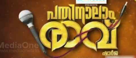 പതിനാലാംരാവ് പെരുന്നാള്‍ മേളത്തിന്റെ ഒരുക്കങ്ങള്‍ അന്തിമഘട്ടത്തില്‍