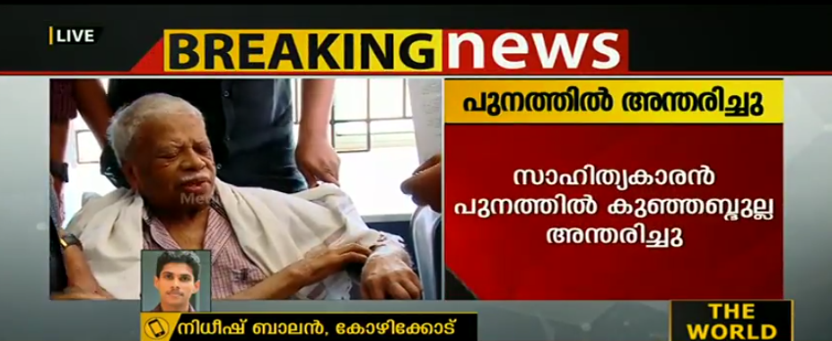 പുനത്തിൽ കുഞ്ഞബ്ദുള്ളയ്ക്ക് വിട