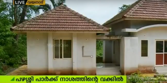 മാനന്തവാടിയിലെ  പഴശ്ശി പാര്‍ക്ക് അനധികൃതരുടെ അനാസ്ഥ മൂലം നാശത്തിന്റെ വക്കില്‍