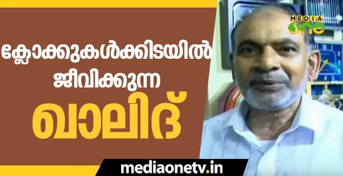 ക്ലോക്കുകള്‍ക്കിടയില്‍ ജീവിക്കുന്ന ഖാലിദ്