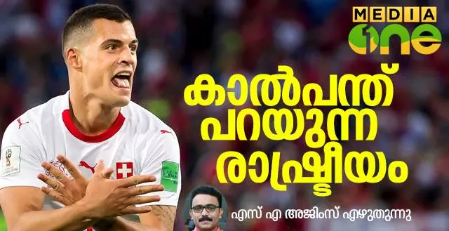 കാല്‍പന്ത് പറയുന്ന രാഷ്ട്രീയം