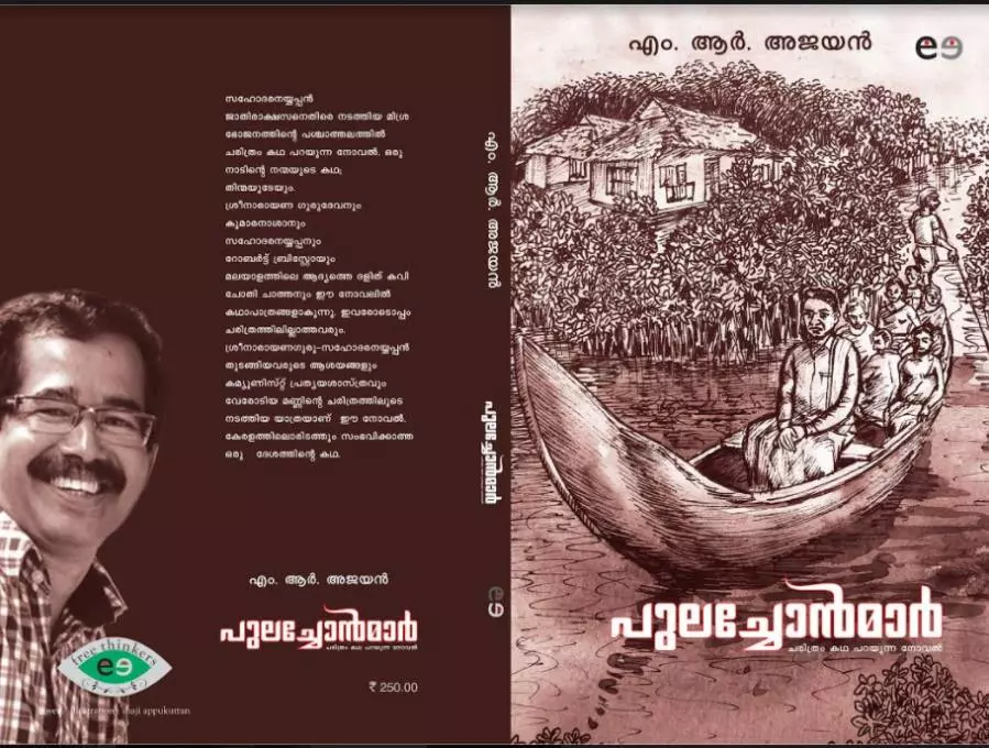 മിശ്രഭോജനത്തിന്റെ ചരിത്രം നോവലാക്കിയ എഴുത്തുകാരന് അപ്രഖ്യാപിത വിലക്ക് മിശ്രഭോജനത്തിന്റെ ചരിത്രം നോവലാക്കിയ എഴുത്തുകാരന് അപ്രഖ്യാപിത വിലക്ക്