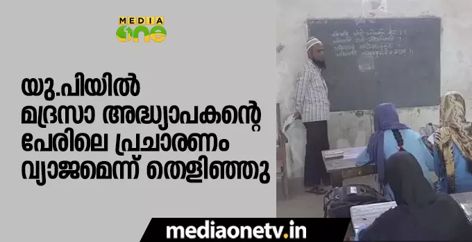 യുപിയില്‍ മദ്രസാ അദ്ധ്യാപകന്റെ പേരിലെ പ്രചാരണം വ്യാജമെന്ന് തെളിഞ്ഞു   