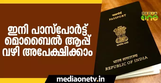 ഇനി പാസ്പോര്ട്ട് മൊബൈല് ആപ്പ് വഴി അപേക്ഷിക്കാം ഇനി പാസ്പോര്ട്ട് മൊബൈല് ആപ്പ് വഴി അപേക്ഷിക്കാം