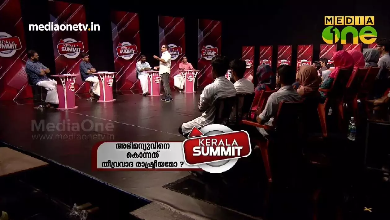 Keralasummit | അഭിമന്യുവിനെ കൊന്നത് തീവ്രവാദ രാഷ്ട്രീയമോ?  (Epiosde 275)  