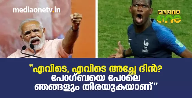 “എവിടെ, എവിടെ അച്ഛേ ദിന്? പോഗ്ബയെ പോലെ ഞങ്ങളും തിരയുകയാണ്” “എവിടെ, എവിടെ അച്ഛേ ദിന്? പോഗ്ബയെ പോലെ ഞങ്ങളും തിരയുകയാണ്”
