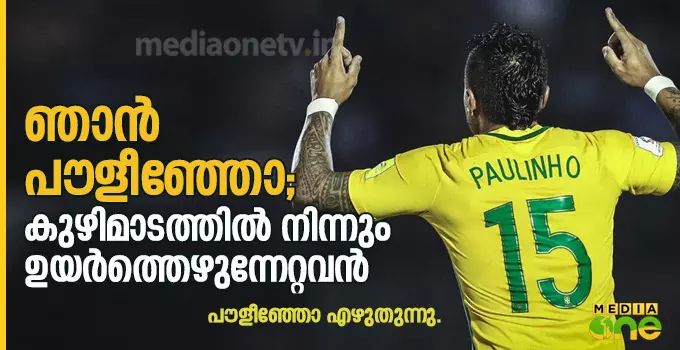 ഞാൻ പൗളീഞ്ഞോ; കുഴിമാടത്തിൽ നിന്നും ഉയർത്തെഴുന്നേറ്റവൻ 