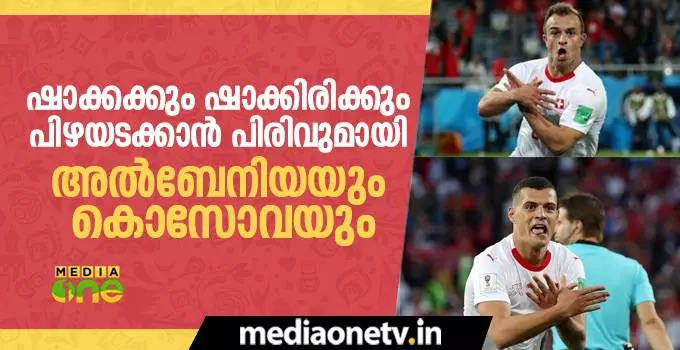 ഷാക്കക്കും ഷാക്കിരിക്കും പിഴയടക്കാന് പിരിവുമായി അല്ബേനിയയും കൊസോവയും ഷാക്കക്കും ഷാക്കിരിക്കും പിഴയടക്കാന് പിരിവുമായി അല്ബേനിയയും കൊസോവയും