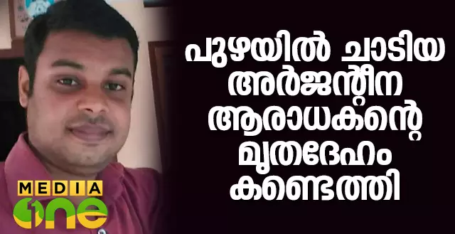 അര്‍ജന്റീനയുടെ തോല്‍വി; പുഴയില്‍ ചാടിയ യുവാവിന്റെ മൃതദേഹം കണ്ടെത്തി