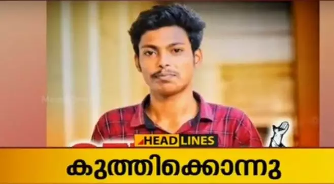 മഹാരാജാസ് കോളജിൽ എസ്എഫ്ഐ നേതാവിനെ കുത്തിക്കൊന്നു മഹാരാജാസ് കോളജിൽ എസ്എഫ്ഐ നേതാവിനെ കുത്തിക്കൊന്നു