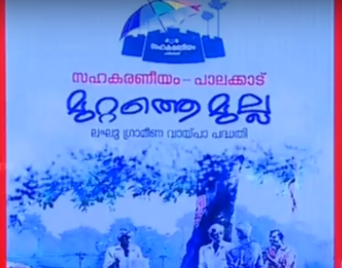 കുറഞ്ഞ പലിശയ്ക്ക് സാധാരണക്കാര്‍ക്ക് വായ്പ; മുറ്റത്തെ മുല്ല പദ്ധതിക്ക് തുടക്കം