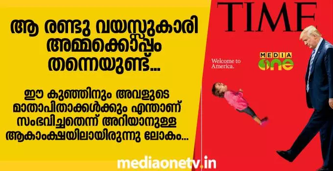 ആ രണ്ടുവയസ്സുകാരി അമ്മയ്ക്കൊപ്പം തന്നെയുണ്ട് ആ രണ്ടുവയസ്സുകാരി അമ്മയ്ക്കൊപ്പം തന്നെയുണ്ട്