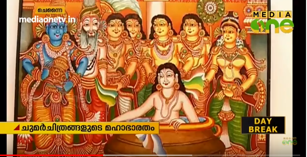 മഹാഭാരതത്തെ ചുമര്‍ ചിത്രങ്ങളിലൂടെ കാഴ്ചക്കാരിലേക്കെത്തിച്ച് 35 വനിതകള്‍