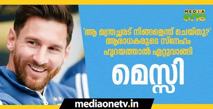“ആ മന്ത്രച്ചരട് നിങ്ങളെന്ത് ചെയ്തു?” ഇതാ ഇങ്ങോട്ട് നോക്കൂവെന്ന് പുഞ്ചിരിയോടെ മെസ്സി “ആ മന്ത്രച്ചരട് നിങ്ങളെന്ത് ചെയ്തു?” ഇതാ ഇങ്ങോട്ട് നോക്കൂവെന്ന് പുഞ്ചിരിയോടെ മെസ്സി