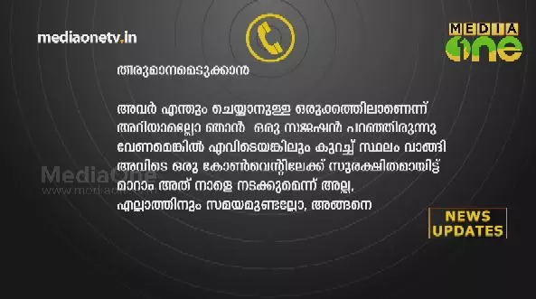 കന്യാസ്ത്രീയെ സ്വാധീനിക്കാന്‍ ശ്രമം; വൈദികന്‍റെ ഫോണ്‍ സംഭാഷണം പുറത്ത്