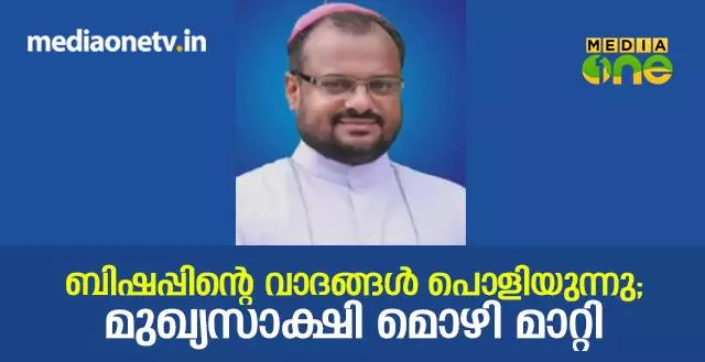 ബിഷപ്പിന്റെ വാദങ്ങൾ പൊളിയുന്നു; കന്യാസ്ത്രീക്കെതിരെ മൊഴി നല്‍കാൻ നിർബന്ധിച്ചതായി മുഖ്യസാക്ഷിയുടെ മൊഴി