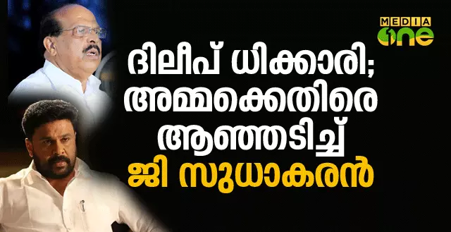 ദിലീപ് ധിക്കാരി; അമ്മക്കെതിരെ ആഞ്ഞടിച്ച് ജി സുധാകരന് ദിലീപ് ധിക്കാരി; അമ്മക്കെതിരെ ആഞ്ഞടിച്ച് ജി സുധാകരന്
