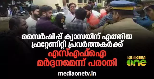 മെമ്പർഷിപ്പ് ക്യാമ്പയിന് എത്തിയ ഫ്രറ്റേണിറ്റി പ്രവർത്തകര്‍ക്ക് എസ്എഫ്ഐ മര്‍ദ്ദനമെന്ന് പരാതി