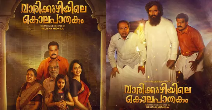 ‘വാരിക്കുഴിയിലെ കൊലപാതകം’ മോഷന് പോസ്റ്റര് പുറത്തിറങ്ങി ‘വാരിക്കുഴിയിലെ കൊലപാതകം’ മോഷന് പോസ്റ്റര് പുറത്തിറങ്ങി