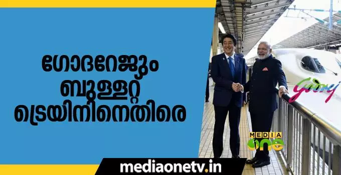 മോദിയുടെ ബുള്ളറ്റ് ട്രെയിന്‍ പദ്ധതിക്കെതിരെ ഗോദ്റേജ് ഗ്രൂപ്പ്