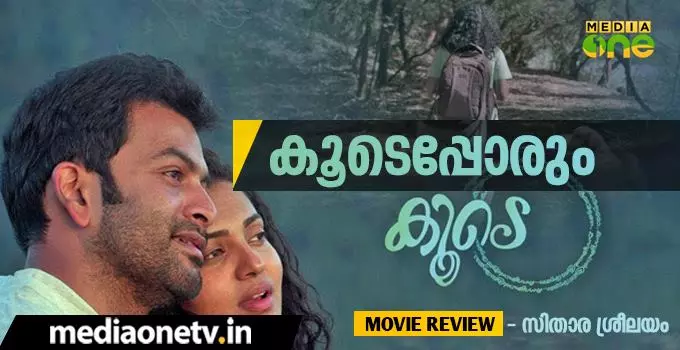 കൂടെപ്പോരും കൂടെ കൂടെപ്പോരും കൂടെ