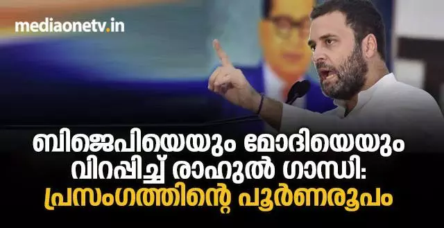 രാഹുൽ ഗാന്ധി ലോക്സഭയിൽ നടത്തിയ പ്രസംഗത്തിന്റെ പൂർണരൂപം രാഹുൽ ഗാന്ധി ലോക്സഭയിൽ നടത്തിയ പ്രസംഗത്തിന്റെ പൂർണരൂപം