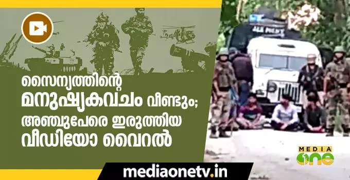 കല്ലേറ് തടയാന്‍ വീണ്ടും മനുഷ്യകവചത്തെ ഉപയോഗിച്ച് സൈന്യം; മനുഷ്യകവചമായി അഞ്ചുപേരെ ഇരുത്തിയ വീഡിയോ വൈറല്‍