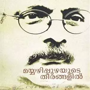 ‘മയ്യഴിപ്പുഴയുടെ തീരങ്ങളില്‍’ വ്യത്യസ്തമായ 1000 കവര്‍ പേജുകളില്‍